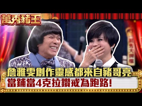 豬哥亮竟是詹雅雯的靈感來源…當鋪當4克拉鑽戒為跑路!【萬秀豬王】EP9 詹雅雯