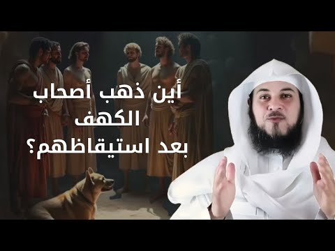 من هم أصحاب الكهف؟ السر الأعظم في القرآن الكريم الشيخ العريفي يروي