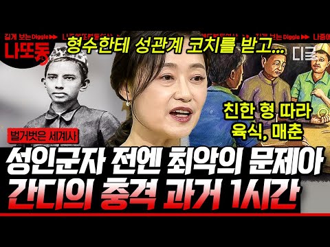 [#벌거벗은세계사] (1시간) 아내 두고 사창가까지 갔던 간디의 충격적인 어린 시절ㄷㄷ 내가 알던 간디가 아냐;;