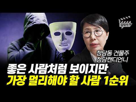 청담동 건물주 되고 깨달았습니다, 가장 멀리해야 할 사람 1순위 (청담캔디언니 함서경 대표)