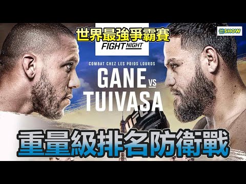 從沒被擊倒過的天才 vs 場場KO的瘋子重砲手!  結果全場嗨翻!  年度級重量級戰役｜法國站｜Gane vs. Tuivasa｜【德SHOW】