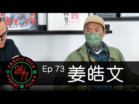 24/7TALK: Episode 73 ft. 姜皓文