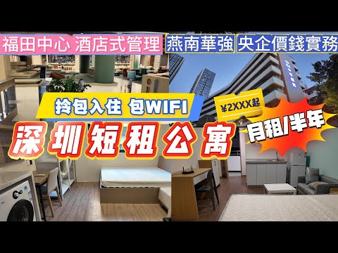 深圳租房｜短租公寓｜月租半年租｜拎包入住｜包WIFI｜民水民電｜2個盤3戶型｜福田中心｜燕南華強｜酒店式管理｜公共煮食｜健身房｜影院投射