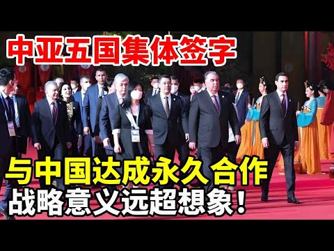 中亚五国集体签字，与中国达成永久睦邻友好合作，战略意义巨大！ #地理 #科普 #中亚 #合作共赢 #战略
