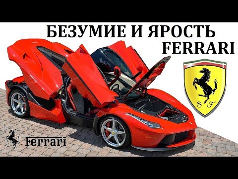 Ferrari/Феррари.ВОЗМОЖНОСТИ ГИПЕРКАРОВ ФЕРРАРИ. ЭНЦО ФЕРРАРИ И ЕГО НАСЛЕДИЕ.