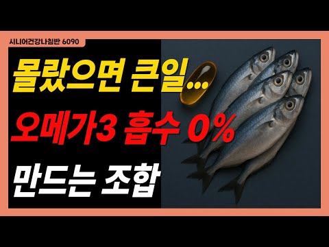 오메가-3 흡수 방해! 등푸른 생선 먹을 때 '이것'과 같이 먹으면 독이 됩니다.