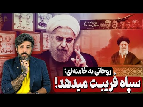 حمله حسن روحانی به خامنه ای: سپاهی ها در حال فریبت هستند تو حریف اسرائیل نمیشوی