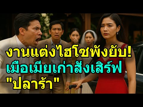 ทิ้งเมียจนไปแต่งงานใหม่ หารู้ไม่เมียเก่าคือ "ประธานบริษัท" บุกทวงบ้านคืนกลางงานแต่ง!