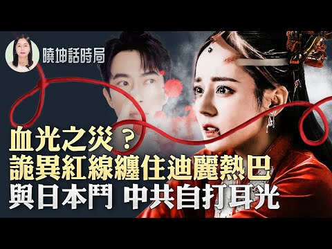 Bloodshed? A mysterious red thread binds Dilraba! Anti-Japanese sanctions backfire? The CCP's att...