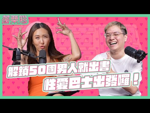 薔栗膠｜你能接受開放式關係嗎？在創傷下長大的他，用性愛尋找被需要的證明 feat. 阿該