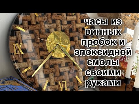 Необычные часы из винных пробок и эпоксидной смолы своими руками