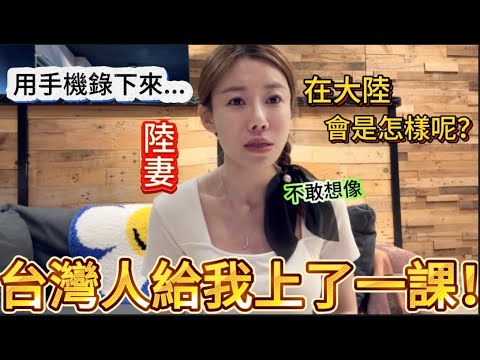 想把看到的告訴全世界！陸妻：台灣人給我上了一課。接連發生的兩件真實事件，徹底明白台灣為什麼如此吸引人。｜【我是黨黨】｜兩岸關係