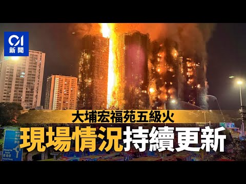 01直播LIVE｜2025-11-26　大埔宏福苑發生五級火　現場直擊最新情況｜01新聞｜火警｜消防處｜大埔｜警務處