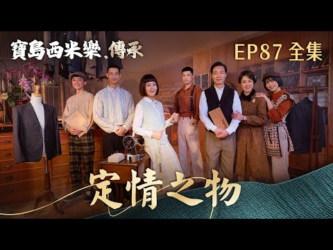 【寶島西米樂 傳承】第87集 定情之物 | 台視八點檔年度大戲 | FORMOSA SEBIRO EP87【全】