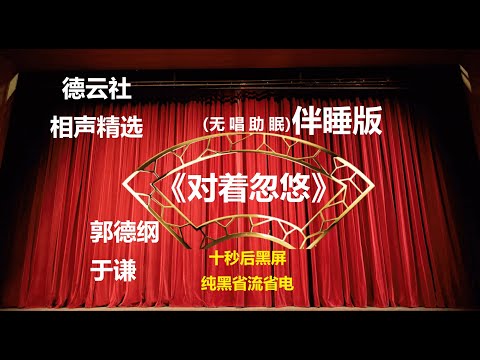 《对着忽悠》 郭德纲于谦相声  无唱助眠 黑屏省电背景 | 无唱 助眠 十秒黑屏#德云社 #郭德纲 #于谦 #助眠