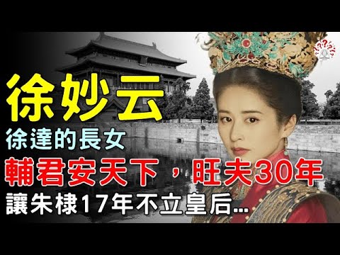 徐妙云：輔君安天下，旺夫30年，徐達的長女，讓朱棣17年不立皇后...【歷史萬花鏡】
