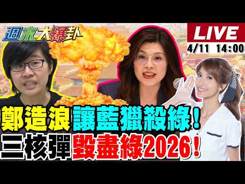 【#週末大爆卦】鄭麗文"鄭習會"造巨浪給藍機會獵殺綠!白沙媽起駕綠又蹭大罷免沒學乖?沈伯洋自爆大地主嫌蘇巧慧票多?綠宜蘭打陳青天正中吳宗憲下懷! 20260411 @大新聞大爆卦HotNewsTalk