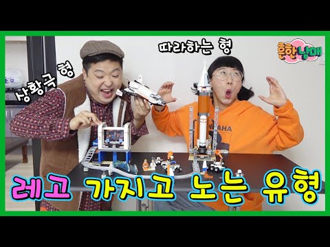 레고 가지고 노는유형! 레고로 영화 공모전 나가다???ㅋㅋㅋ(흔한남매)