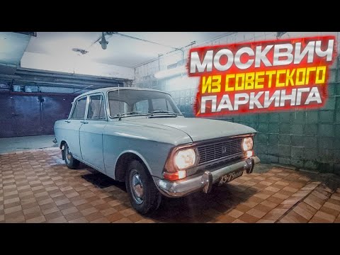 Moskvich-408IE from the Soviet parking lot.