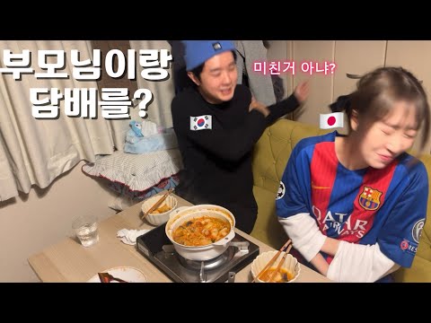 Korean-Japanese couple - Smoking in front of parents?? Is that possible?????