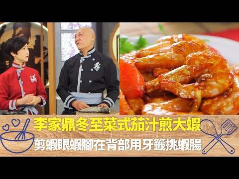 李家鼎冬至菜式茄汁煎大蝦｜剪蝦眼蝦腳在背部用牙籤挑蝦腸｜先下茄汁再下蕃茄落鹽糖才下檸檬汁喼汁｜阿爺廚房 李家鼎 譚玉瑛