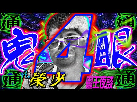 自殺森林｜密經｜養鬼｜三把火｜前世｜天機【REAL鬼眼通 X 靈王夜談 ft 榮少】 PART 4