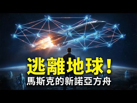2030年 AI 將超越全人類？馬斯克親手交出的「諾亞方舟」船票，你拿到了嗎？🚢💎