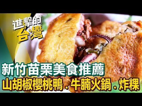 【新竹苗栗美食推薦】山胡椒烤櫻桃鴨60年手工羹麵台式炸雞手工布袋雞牛腩火鍋烏魚子紅藜麥炒飯仙草牛肉麵80年炸粿 @FoodinTaiwan