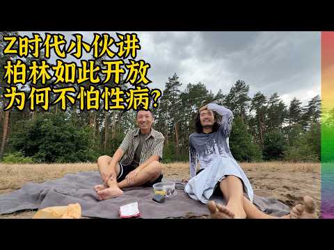 和Z世代小伙聊柏林性文化,尺度之大叹为观止,他们为何不惧怕性病艾滋?【北同】