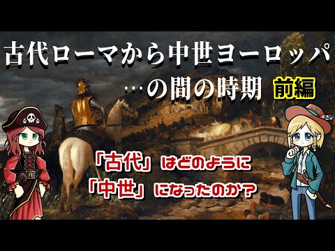 【前編】古代ローマの終焉から中世ヨーロッパになるまでの歴史   蛮族大活躍時代