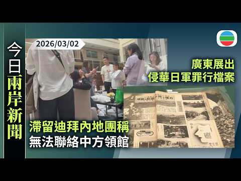 今日兩岸新聞重點：美以襲伊朗　滯留迪拜內地團稱無法聯絡中方領館　多間旅行社接受退訂中東遊｜廣東展出侵華日軍罪行檔案｜無綫新聞｜TVB News｜2026/03/02