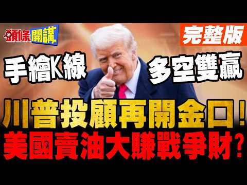 川投顧又開金口了!股市會大噴發!這次還能信? | 美國賣油大賺戰爭財?【頭條開講】完整版 @頭條開講HeadlinesTalk