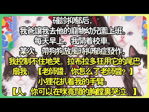 動物治癒💕確診憂鬱症後，我爸請我去他的寵物幼兒園上班。每天早上，我開著校車。某次，帶狗狗放風時憂鬱症發作，我控制不住地哭。拉布拉多狂用它的尾巴扇我：【老師醬，你怎麼了老師醬？ 】#薄荷听书