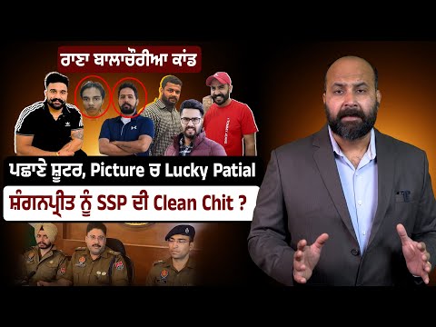 Rana Balachauria case- Hitmen identified, Lucky Patial in Picture, SSP Clean Chit to Shaganpreet ?