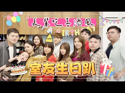 【室友生日趴】麵包大餐之要胖一起胖！Dress code:長輩吃喜酒風