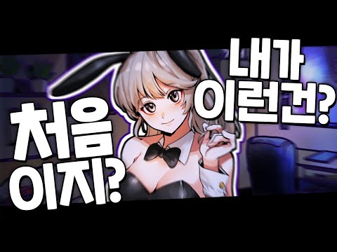 "임나은 바니걸"은 더더욱 못 참습니다...
