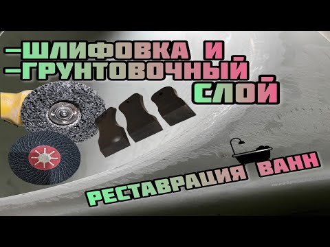 Реставрация ванн. Шлифовка и грунтование эмали ванны.