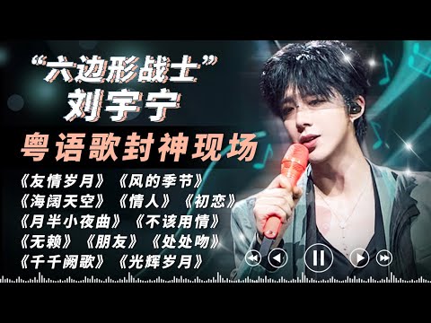 刘宇宁语言天赋也太牛了！12首粤语歌听完宁哥粤语进化史！！妥妥六边形战士！请问还有什么是他不会的吗？#刘宇宁 #liuyuning  #刘宇宁演唱会  #天赐的声音