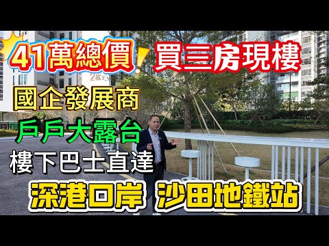 三房總價41萬 粵海壹桂府 | 國企發展商  | 樓下巴士直達沙田地圖 深圳港深口岸 | #大灣區置業 #大灣區樓盤 #惠州房產 #惠州樓盤 #大亞灣樓盤 