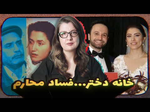 دو پرونده اخلاقی و جنایی: ت*جاوز سیستماتیک برادران به خواهرها/ خیانت یک دکتر روانشناس Episode 127 -