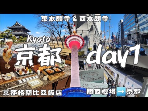 🇯🇵𝑲𝒚𝒐𝒕𝒐 𝒗𝒍𝒐𝒈｜Izakaya🍺｜Must-see Spots Near Kyoto Station｜Buddhism Tamples｜Higashi Honganji