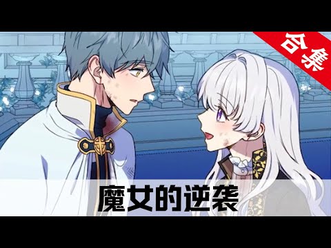 【魔女的逆袭】合集完整版 | 女孩从小就被父母区别对待, 生死关头意外获得了黑魔法, 看她如何逆袭