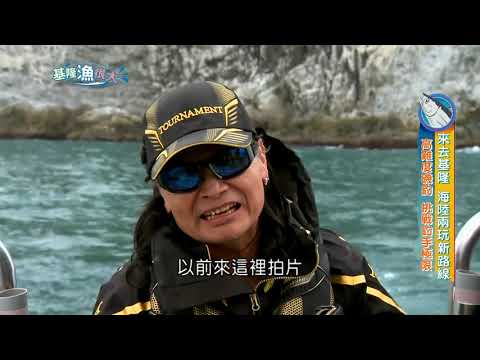 基隆漁很大|第3集(釣魚達人沈文程重出江湖之作)