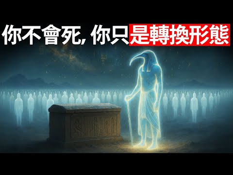如果我们从未真正死去……而是发生了某种更诡异的事情？（托特的上古秘密）