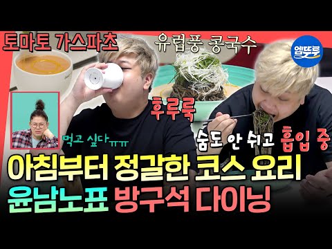 [전참시] 집에서 뚝딱 만든 토마토 가스파초&김 페스토 아몬드 국수🍜 이영자도 홀린 남노의 아침 식사ㅣ#윤남노 MBC251108방송