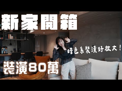 新家開箱｜小資裝潢80萬😮用系統板做天花板很省錢？開箱沙發老闆的家🏠淺色沙發其實不怕髒👍🏻選對布料就可以✨室內33坪｜兩房兩廳兩衛