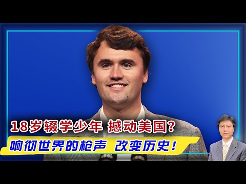 【杰森视角】 31岁殉道者点燃全球保守主义烈火! 一个饼干，一次辩论：见证完美“以小博大”的政坛奇迹！3个月前他预言一个布道者的逝去！她泪目誓言接过丈夫的火把，第二天收到18000个成立分部的请求！