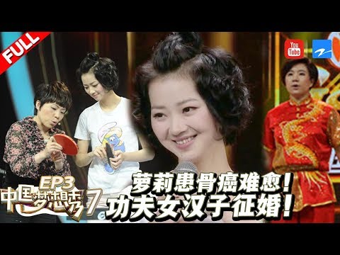 【FULL】癌症萝莉不怕死亡却放心不下农村养父母为她治病倾家荡产！梁家辉诉说往事9岁弟弟不幸患骨癌早逝！功夫女孩征婚男孩却都被她吓跑！《中国梦想秀7》 第3期 [浙江卫视官方HD]