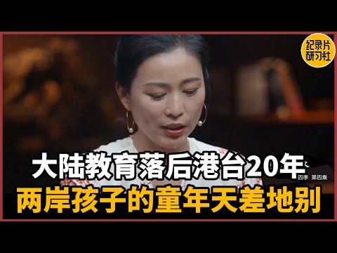 Is mainland China's education system 20 years behind Hong Kong and Taiwan?