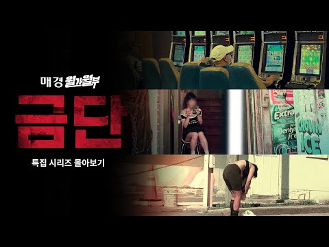 미국을 뒤흔드는 도박, 성산업, 마약 [특집 몰아보기] | 홍성용 특파원